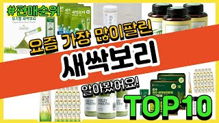 새싹보리 추천 판매순위 Top10 || 가격 평점 후기 비교