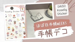 【ほぼ日手帳weeks】100均シールと一筆箋で手帳デコ【手帳の中身】