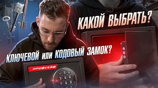 КАК ВЫБРАТЬ СЕЙФ? Сейф с каким замком выбрать – с ключевым или кодовым?