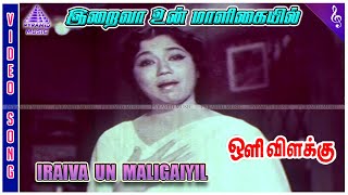 Oli Vilakku Movie Songs | Iraiva Un Maligayil Video Song | MGR | Jayalalithaa | Sowcar Janaki