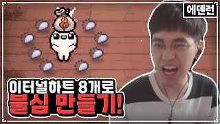 불타는 심장을 정가해봤습니다 - The Binding Of Isaac: Repentance 【아이작:리펜턴스】