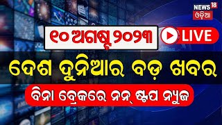 Live: Khabar Fatafat News | ଦେଖନ୍ତୁ ନନ୍‌ଷ୍ଟପ୍‌  ଦେଶ ଦୁନିଆର ବଡ଼ ଖବର | Speed News Today | Odia News