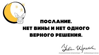 Послание. Выбросьте свое ведро с пеплом. Нет вины и нет одного верного решения.