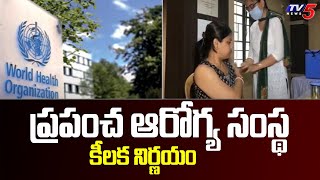 ప్రపంచ ఆరోగ్య సంస్థ కీలక నిర్ణయం | World Health Organization  key Decision | TV5 News Digital