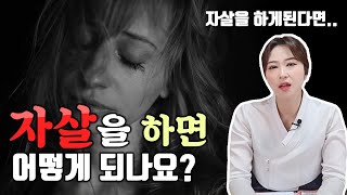 자살을 하면 어느곳으로 가나요? 사후세계?!! 용한무당선생님께 여쭤봤습니다 [의정부무당 영금아씨]