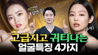 고급지고 귀티나는 얼굴의 비밀?!✨ | 인생이 바뀌는 귀티나는 얼굴 만드는 방법