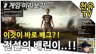 배틀그라운드란 무엇인가?! 청정수 배린이의 배그 생활!!