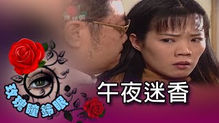 玫瑰瞳鈴眼 第 074 集 午夜迷香 Rose n' Siren Eyes EP074