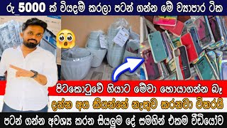 රු 5000 කින් පටන් ගන්න පුළුවන් ව්‍යාපාර 05 ක් | swayan rakiya at home 2025 | swayan rakiya