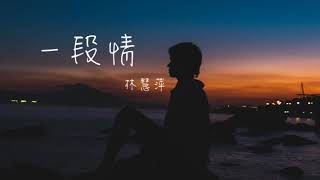 一段情 - 林慧萍