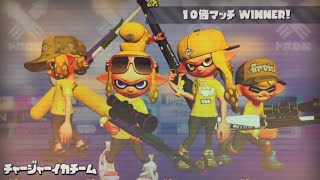 最強のチャージャー使い4人でフェスをリスキルして荒らしてきたｗｗｗ【スプラトゥーン2】【splatoon2】