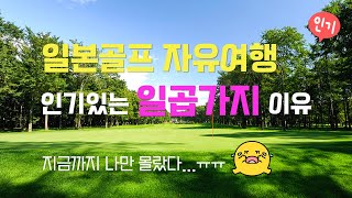 일본골프 자유여행! 나만 모르는 인기있는 7가지 이유~  저렴, 고퀄코스, 편안함, 안전, 2인플레이 넘 좋습니다.  #일본골프 #일본자유골프여행