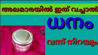 ധനാലഭമുണ്ടാകുവാൻ ഇതൊരു പ്രാവശ്യം ചെയ്താൽ മതി | cash coming technic | വഴികാട്ടി | laws of attraction