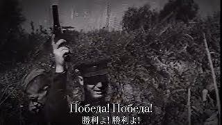 [Soviet Victory Day song] Победа! / ソ連軍歌 勝利よ！