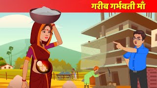 गरीब गर्भवती मां | garib garbvathi maa| #kahaniya | #bedtime stories | #hindi kahaniya | #moralstory