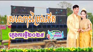 ♥️ អូនស្រណោះព្រៃឯកើត🎹 ភ្លេងការកំដររោងថ្មី២០២៥ 🔂 បងតិបភូមិធ្មេញត្រី 📶✅♻️♻️