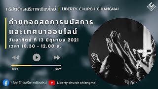 ถ่ายทอดสดนมัสการและเทศนาออนไลน์ | 13 มิถุนายน 2021