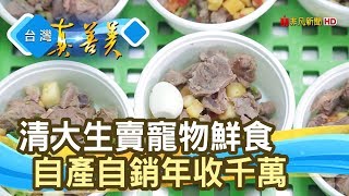 清大生的“寵物鮮食”創業【台灣真善美】2019.07.14
