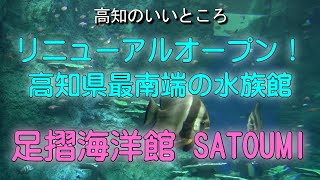 足摺海洋館SATOUMI。リニューアルオープン!、高知県最南端の水族館