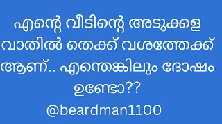 Kitchen Door South Side Possible അടുക്കള വാതിൽ തെക്ക് വശത്തേക്ക് ആണ്എ ന്തെങ്കിലും ദോഷം ഉണ്ടോ??