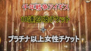 千年戦争アイギス 10連召喚チケットとプラチナ以上女性チケット