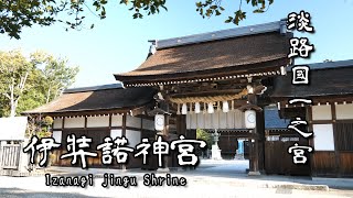 【兵庫県】国生み・神生み神話の神様を祀る、伊弉諾神宮　 Izanagi-jingu Shrine