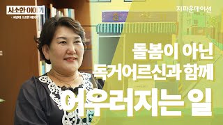 [사소한이야기] 정현옥 생활지원사│돌봄이 아닌 독거 어르신들과 함께 어우러진 삶