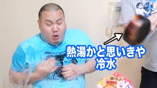 熱湯かと思ったら水ぶっかける【ドッキリ】