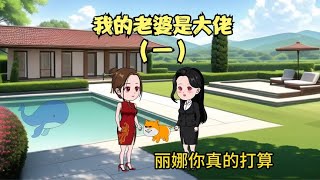 我的老婆是大佬（第一集）快速闪婚