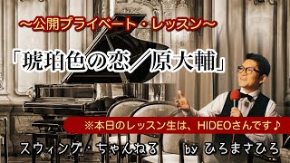 【琥珀色の恋／原大輔】〜公開プライベート・レッスン〜：レッスン生／ HIDEOさん