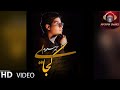 Hameed Hadees - Amer Masoudam Kojaye OFFICIAL VIDEO