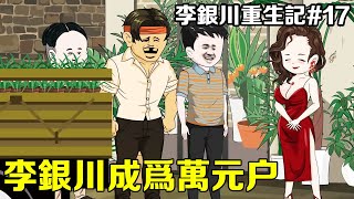 李銀川三天收到5000盆花，跑一趟省城直接成為萬元戶，第一次賣君子蘭就賺到4萬6千元【李銀川重生記EP17】