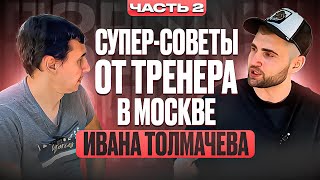 СУПЕР СОВЕТЫ от ТРЕНЕРА из МОСКВЫ. ИВАН ТОЛМАЧЕВ интервью. 2 часть. Настольный теннис Шиповик