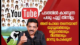 പടത്തിൽ കാണുന്ന പശു പുല്ല് തിന്നില്ല .അത് പോലെ തന്നെയാണ് യൂട്യൂബർമാരും ബ്ലോഗർമാരും .മറന്നു പോകരുത്.