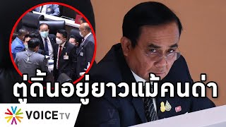 Overview-รัฐบาลดิ้นอยู่ยาว ไม่สนคนด่าทั้งประเทศ ระดมรัฐมนตรีหนุนประยุทธ์ เล่นการเมืองบนทุกข์ประชาชน