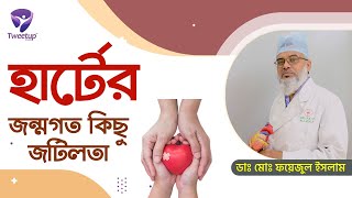 শিশুর জন্মগত হৃদরোগ বোঝায় উপায় ও প্রতিকার | Congenital Heart Complications