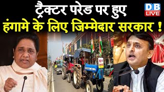 Tractor Parade पर हुए हंगामे के लिए जिम्मेदार सरकार ! Mayawatiऔर अखिलेश ने सरकार को ठहराया जिम्मेदार