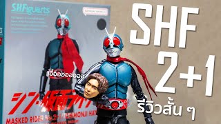 แกะกล่องรีวิว S.H.Figuarts Kamen Rider No.2+1 | ตัวจบจาก Shin Kamen Rider | GGReview EP18