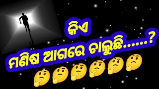 କିଏ ମଣିଷ ଆଗରେ ଚାଲୁଛି ?🤔♥️🌹 odia motivational vedio ll♥️ mahatbani ll chanakya niti ll ♥️ sadhubani