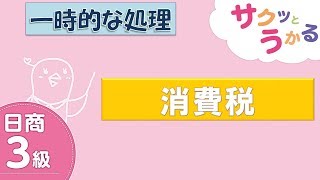 サクッと“解説”日商３級 - 第24回 - 第8章 一時的な処理 - 消費税【字幕追加版】