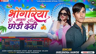 🎶 भोंगरिया आवता छोड़ी देदी // New Aadivasi Song ‼️ Singer Shelendra Nawde & Mukesh Senani