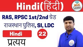 Hindi Special Class for Rajasthan LDC, RAS, Exams | प्रत्यय |Day #22