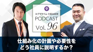 仕組み経営Podcast Vol.96　仕組み化の計画や必要性をどう社員に説明するか？