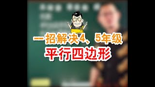 傲德一招解决小学数学4、5年级平行四边形问题