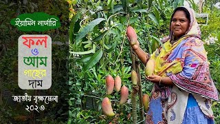 ফল গাছের দাম ইয়ামিন নার্সারিতে | Fruit Tree Price | বৃক্ষমেলা ২০২৩ | Gardening Bangladesh