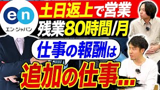 エン・ジャパンが登場！大手人材会社の働き方が地獄…｜vol.1166