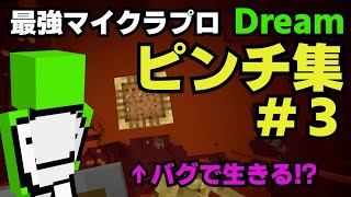 【マインクラフト】Dreamの神プレイまとめ #３【日本語字幕】