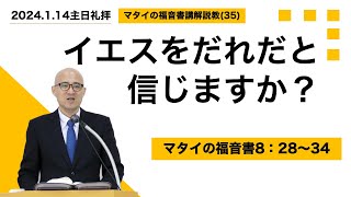 2024年1月14日主日礼拝説教＿マタイの福音書講解説教(35)＿イエスをだれだと信じますか？