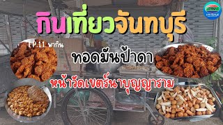 เนื้อปลากรายเน้นๆ ทอดมันเก่าแก่คู่เมืองจันท์ | กินเที่ยวจันทบุรี Ep.11 | CTV จันทบุรี