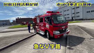 ポンプ車走行訓練🚒川島分団活動記録🚒